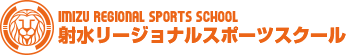 イミズリージョナル スポーツスクール｜ESTUDIANTES DE IMIZU SPORTS｜富山県射水市
